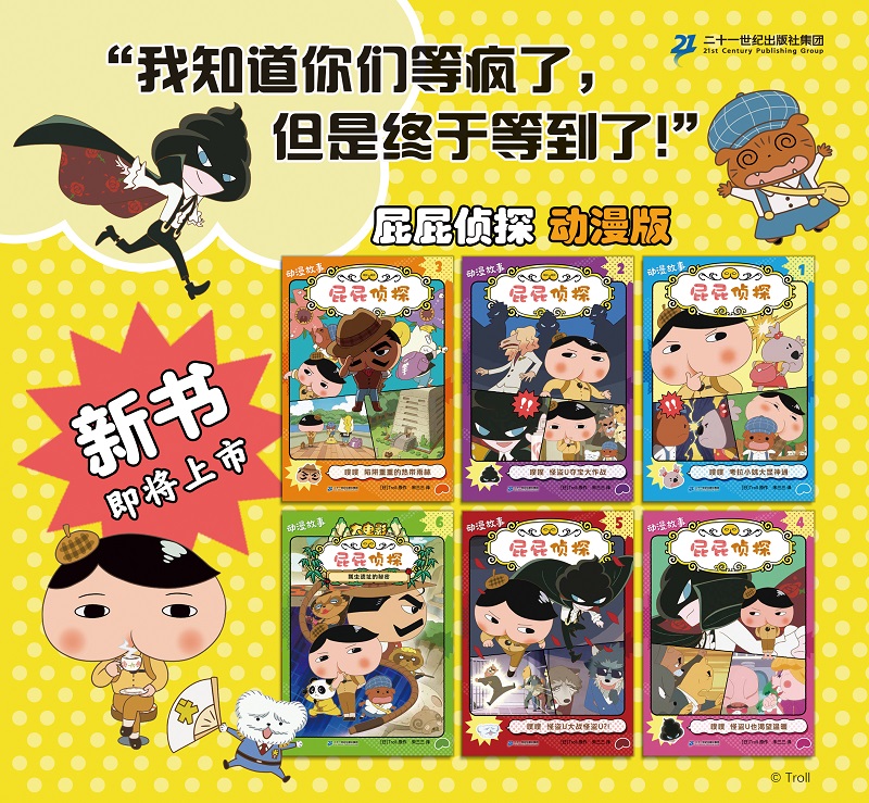 屁屁侦探动漫版全套6册屁屁侦探桥梁板全套书7册漫画版桥梁书22册3-5-7岁儿童早教启蒙益智专注力观察力幽默感培养趣味绘本 - 图0