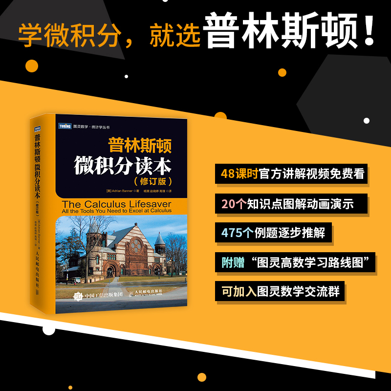 普林斯顿微积分读本 修订版 美国普林斯顿大学微积分入门教材 大学微积分基础教程 微分方程高等数学知识书籍 人民邮电出版社 - 图1