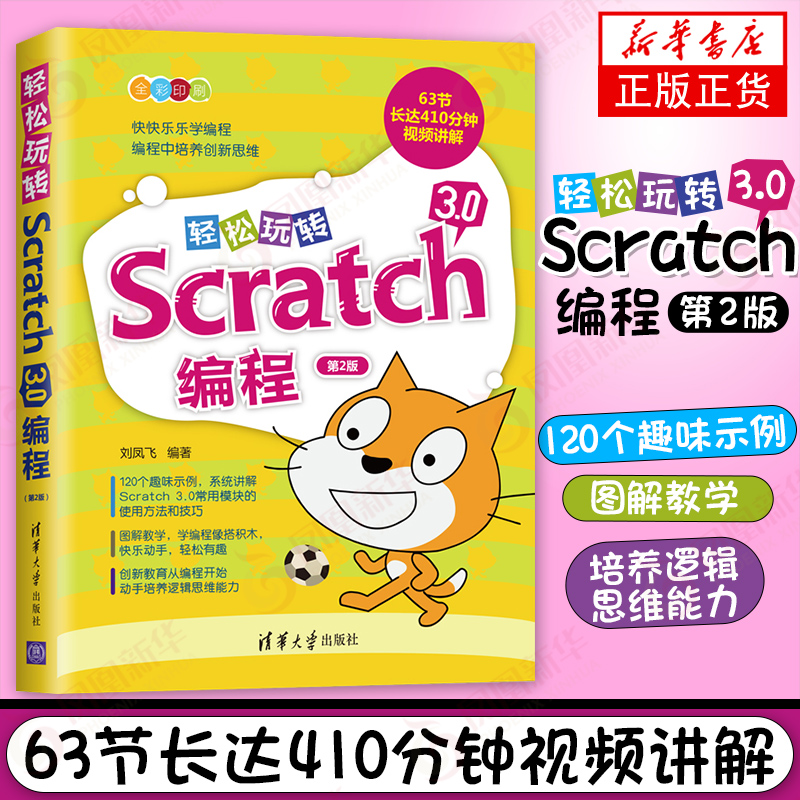 轻松玩转Scratch 3.0编程 scratch3.0教程 少儿编程入门教程 少儿趣味编程少儿编程教材 编程入门0基础 机器人小学少儿编程 - 图0