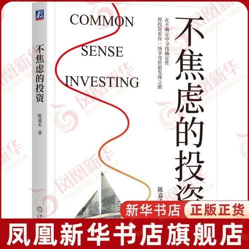不焦虑的投资 陈嘉禾著 股票基金理财投资管理经济理论书籍 机械工业出版社 凤凰新华书店旗舰店正版书籍 - 图3