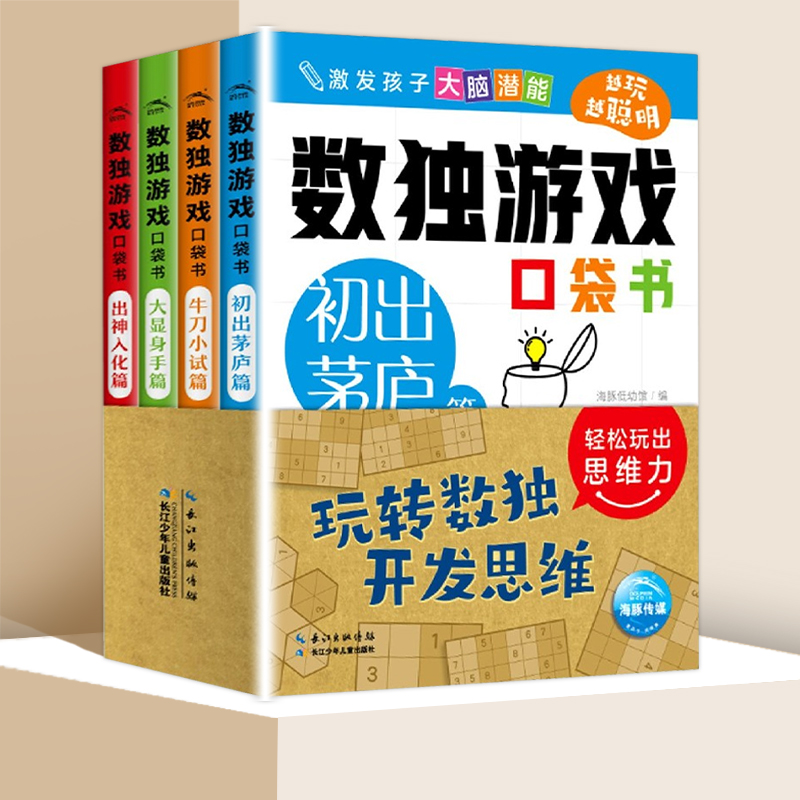 彩色版数独游戏口袋书阶梯训练全套4册儿童益智入门初 小学生一二年级四六九宫格小本便携幼儿填字数学思维逻辑力练习题4-6-9岁 - 图3