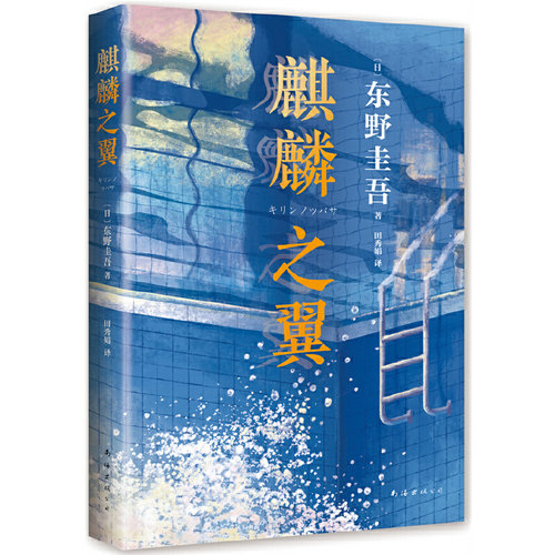 麒麟之翼 东野圭吾作品 【赠麒麟书签】日本侦探悬疑推理小说 外国小说解忧杂货店白夜行恶意东野圭吾的书 南海出版公司 新华书店 - 图3