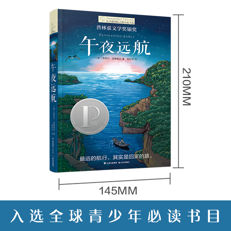 午夜远航长青藤大奖小说8-15岁儿童文学励志课外阅读书籍新华书店 - 图1