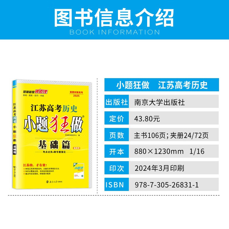 新版适用于2025 江苏高考小题狂做历史选择考基础版 高中生教辅书练习册高考总复习教材同步考点解析基础模拟 凤凰新华书店旗舰店 - 图0