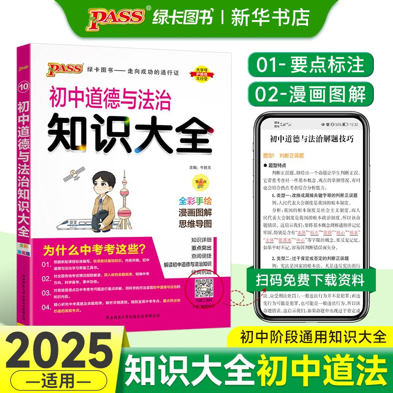 【科目任选】2024/25新版 初中知识大全 语数英物化政史生地 全彩版pass绿卡图书初中基础知识手册初一初二初三辅导中考真题总复习 - 图2