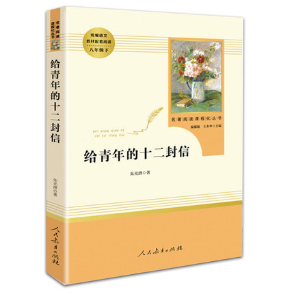 人教版 给青年的十二封信 朱光潜著 人民教育出版社 阅读丛书八年级下册语文书课外名著阅读励志书新华书店正版