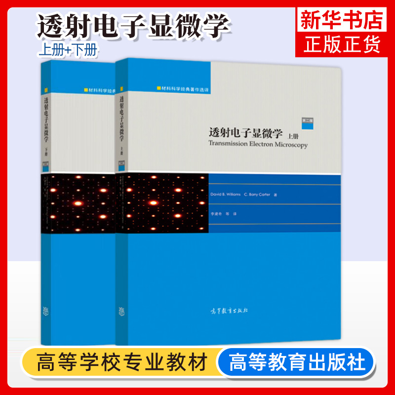 全2本 透射电子显微学 第二版2版 上册+下册 David B.Williams C.Barry Carter 高等教育出版社 凤凰新华书店旗舰店 - 图3