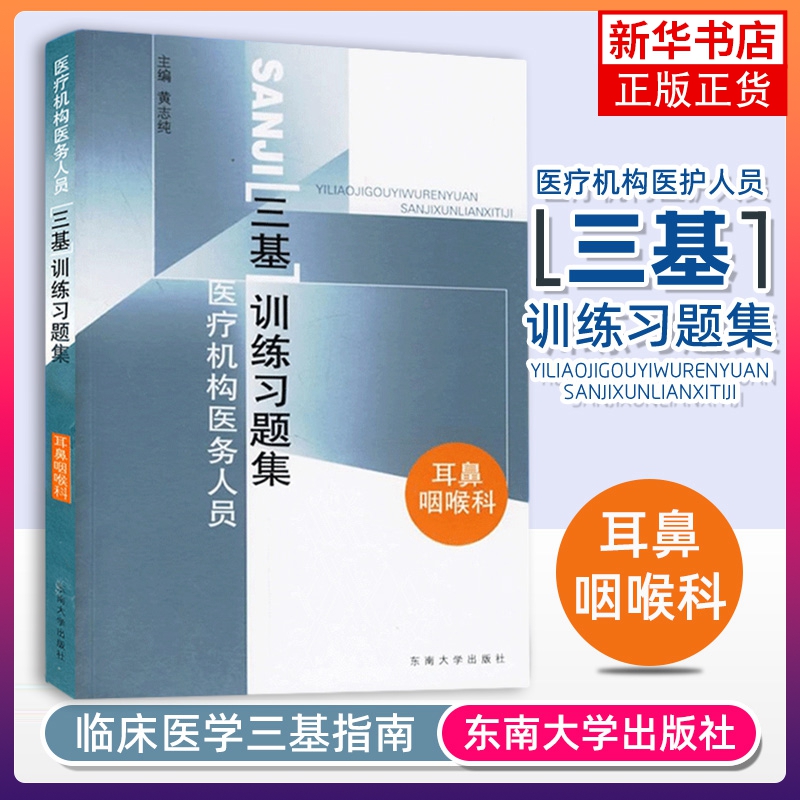 江苏省医疗机构医务人员 三基训练习题集 外科+内科+儿科+妇产科 四本 东南大学出版社 临床医学外内科护理学医师护士三基考试书籍