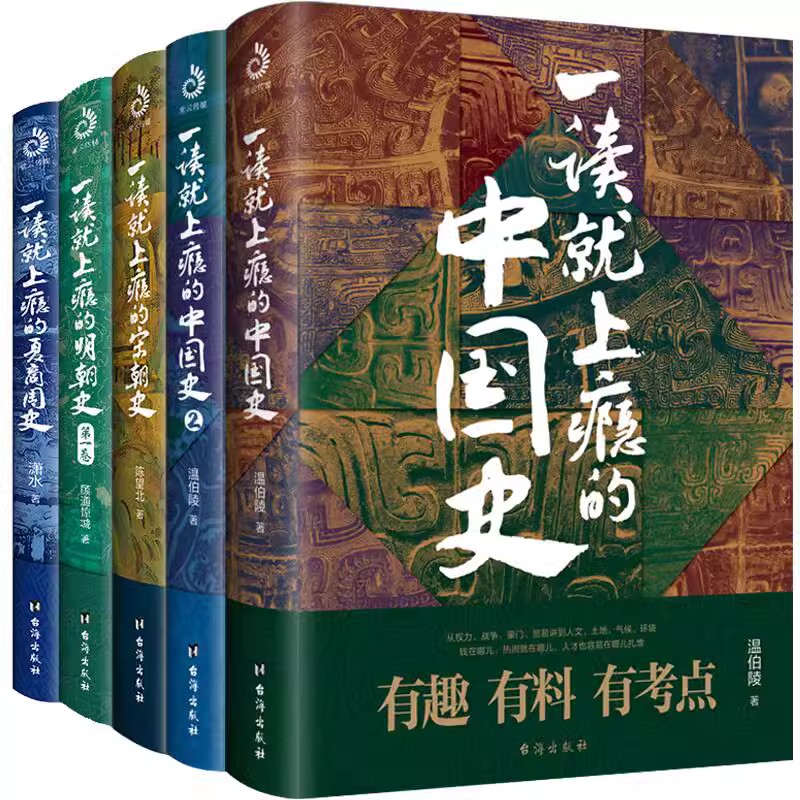 套装5册 一读就上瘾的中国史1+2+夏商史+宋朝史+明朝史 温伯陵著 - 图1