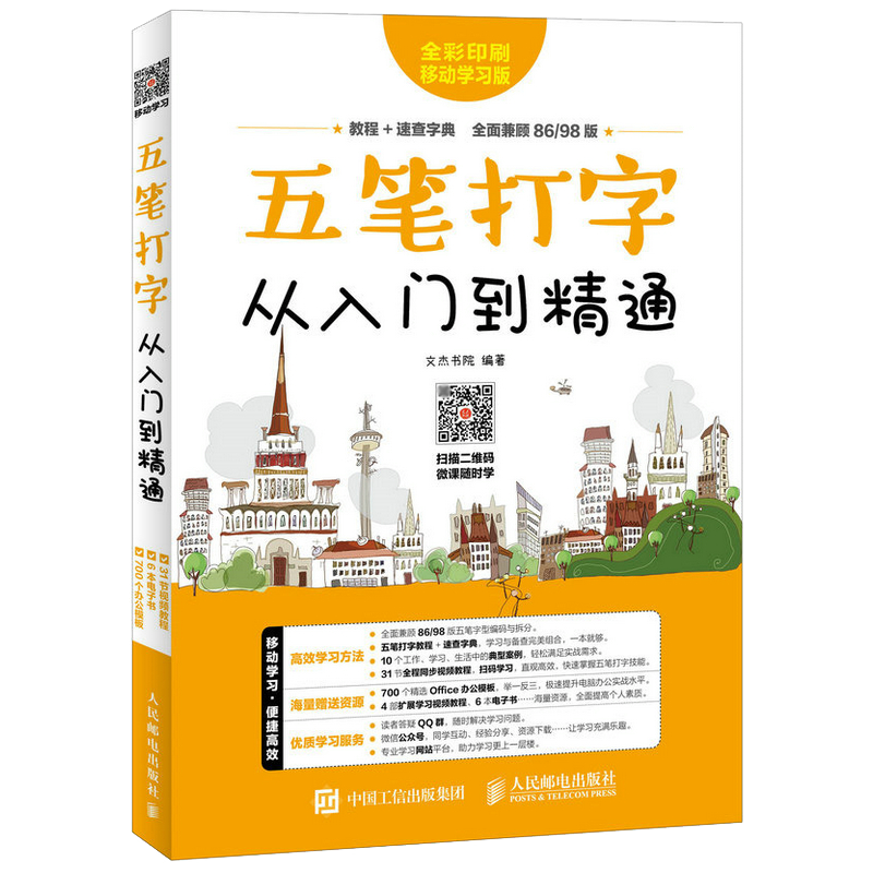 五笔打字从入门到精通 五笔字根打字教程+五笔字典 易学速查一本通 五笔字型教程 打字指法练习 扫码看视频 - 图0