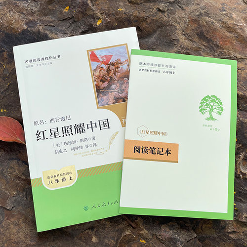 红星照耀中国【升级版】人民教育出版社 红星和红岩昆虫记法布尔正版原著经典常谈 初中八年级上册名著阅读 新华书店正版书籍 - 图1