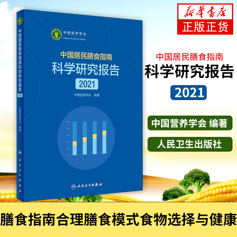 中国居民膳食指南2022营养学会营养全书培训教材百科2022年科学研究报告新版2021营养素宝塔摄入量营养师考试学龄儿童善食书2022版 - 图2