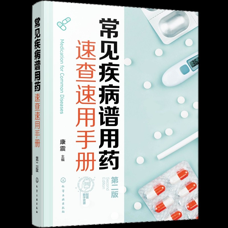 常见疾病谱用药速查速用手册（第2版）康震  主编药学化学工业出版社凤凰新华书店旗舰店,淘宝优惠券,粉丝福利购,淘宝优惠卷