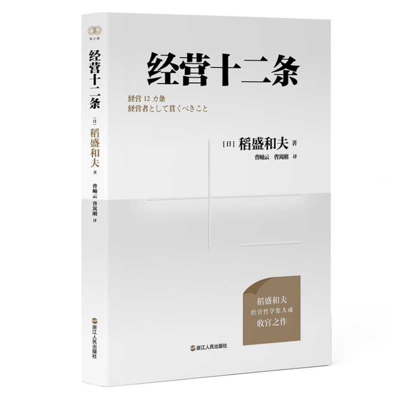 财之道丛书经营十二条赠稻盛和夫给年轻人的忠告经营哲学心活法干法作者企业人生成功法则企业管理书籍浙江人民出版社正版-图3