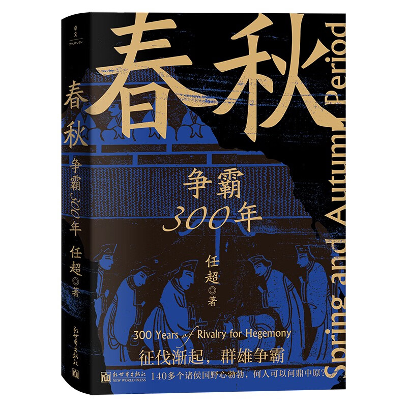 春秋 争霸300年 任超著 一条线串起春秋三百年 乱世不再乱 中国通史历史书籍  凤凰新华书店旗舰店 正版书籍 - 图0