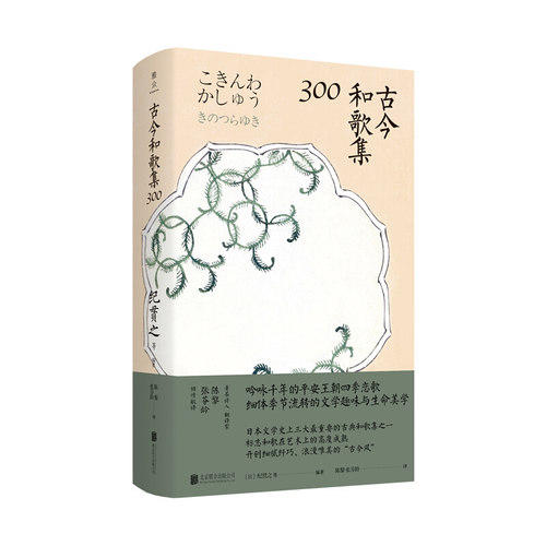 古今和歌集300 纪贯之等著 日本文学三大重要的古典和歌集之一 日本本奉敕编纂的和歌集 文学诗歌词曲外国文学小说 - 图3
