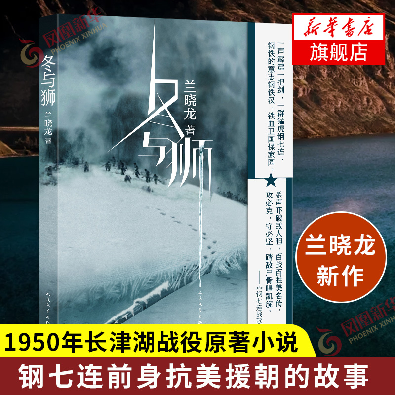 冬与狮 兰晓龙著 电影长津湖原著小说书 冬与狮小说 抗美援朝长津湖战役 士兵突击前传我的团长我的团军事小说 新华书店旗舰店官网 - 图0