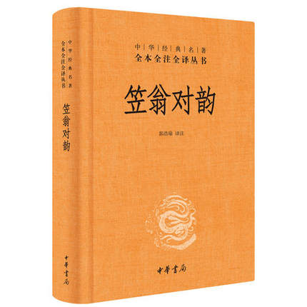 笠翁对韵 精装版 清 李渔著 全本全注全译 对仗 用韵汉语诗词格律技巧启蒙读物 中华书局 【凤凰新华书店旗舰店】 - 图0