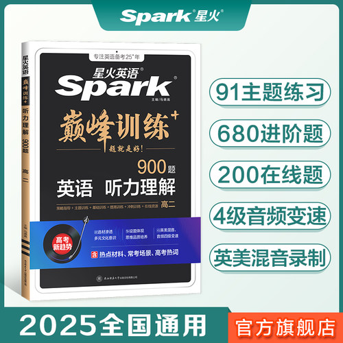 星火英语高中巅峰训练七合一必刷题完形填空与阅读理解听力七选五语法填空五合一高一二三高考词汇3500 新华书店正版书籍 - 图1
