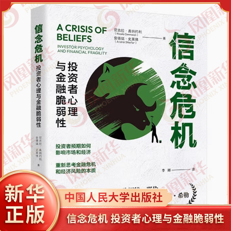 信念危机 投资者心理与金融脆弱性 尼古拉 真纳约利 安德瑞 史莱佛 著 信贷和杠杆扩张等 中国人民大学出版社 新华书店正版图书籍 - 图0