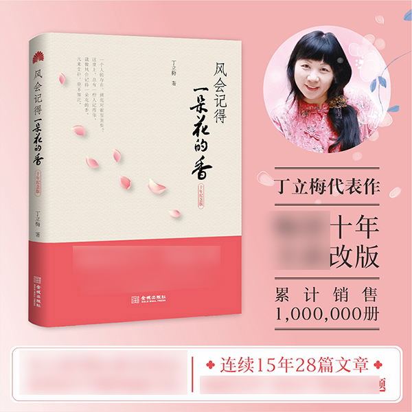 风会记得一朵花的香 十年纪念版 丁立梅著 正版现当代青春文学作品集散文集随笔励志小说  凤凰新华书店旗舰店 正版图书 - 图0