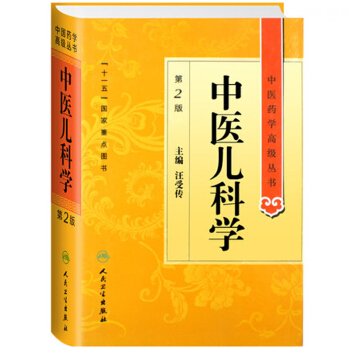 中医儿科学 汪受传 中医药学丛书 温病条辨金匮要略黄帝内经张仲景讲义校注医药卫生教材中医古籍书籍大全人民卫生出版社搭伤寒论 - 图1