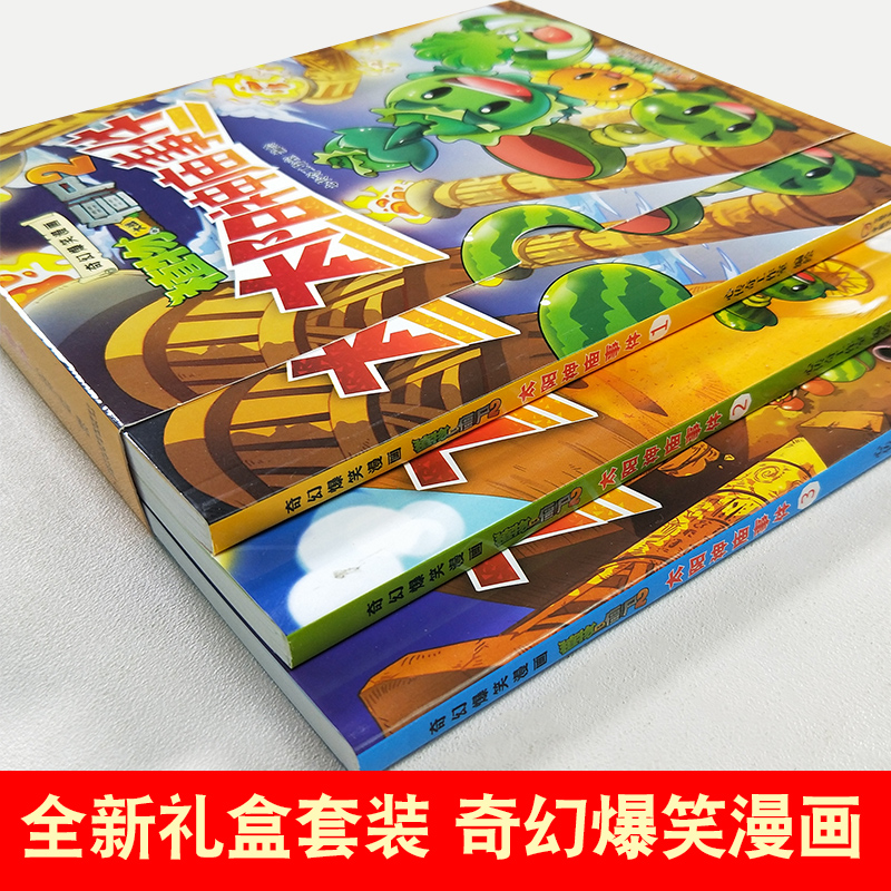 植物大战僵尸二漫画书全套21册 奇幻爆笑漫画系列2沸腾吧花园小镇太阳神庙事件功夫世界之旅海盗的宝藏动漫故事绘本儿童课外书籍 - 图0