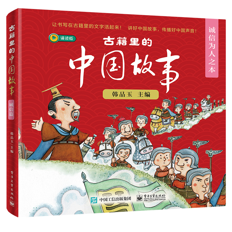 古籍里的中国故事 诚信为人之本 全6册  韩品玉 让书写在古籍里的文字活起来 讲好中国故事 传播好中国声音 儿童故事绘本书