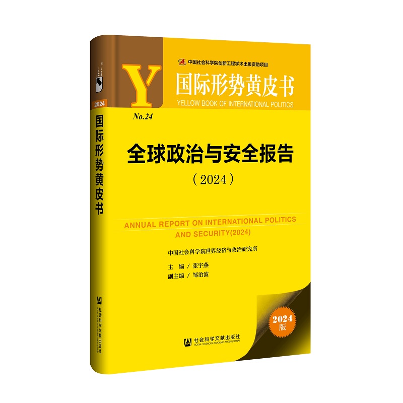 全球政治与安全报告 2024 张宇燕 主编 邹治波 副主编 社会科学政治类书籍 社会科学文献出版社 凤凰新华书店旗舰店 正版书籍 - 图2