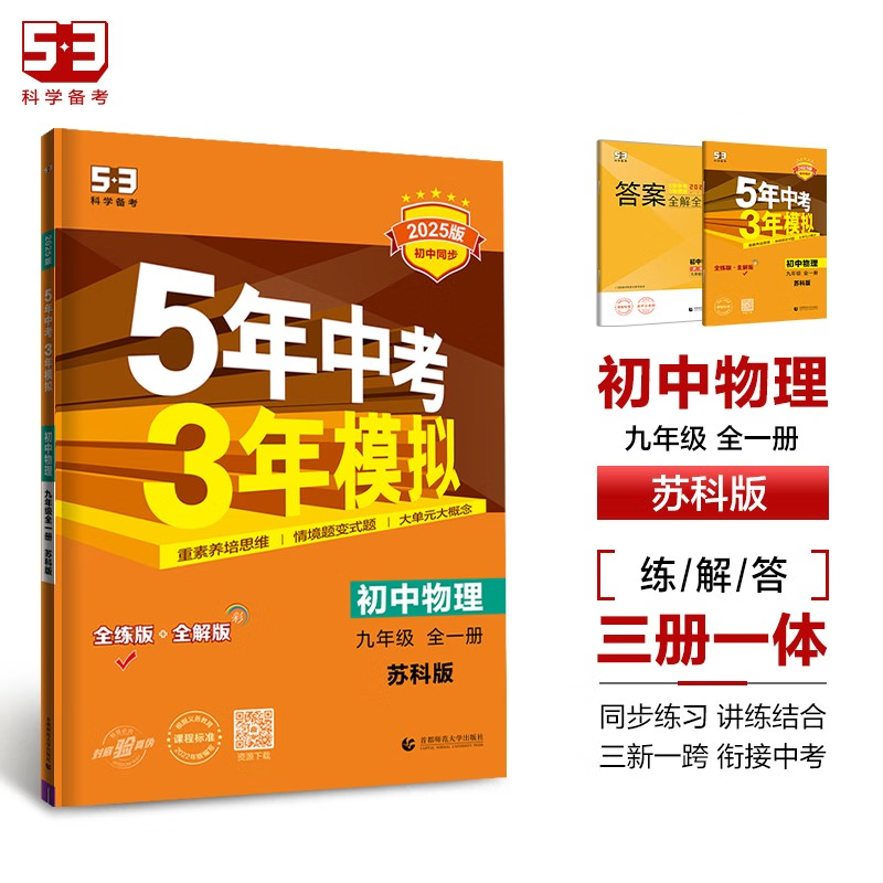 【九年级上下册任选】2024/25新版五年中考三年模拟九年级上语文数学英语物理化学政治历史下册全一册江苏适用 曲一线中考复习资料 - 图2