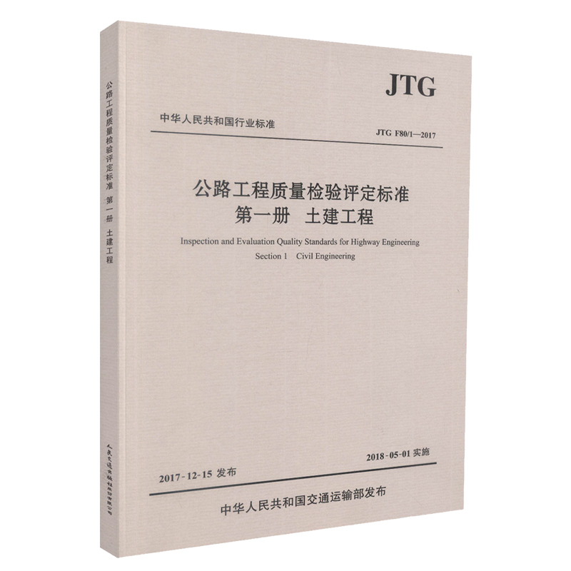 正版 JTG F80/1-2017公路工程质量检验评定标准第一册土建工程 2018年实施新公路交通评定标准规范替代JTG F80/1-2004-图3