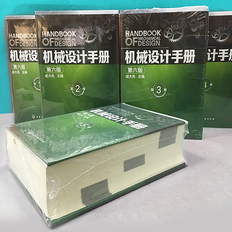 机械设计手册 第六6版 成大先 1-5卷套装  工业机械手册机械书 新版机械制图工程设计机械专业书正版 【凤凰新华书店旗舰店】