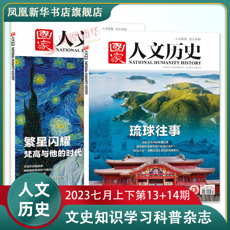 【2024年4月刊】国家人文历史杂志2023年三星堆解谜进行时青少年学生文史知识学习科普杂志凤凰新华书店正版正货-图0