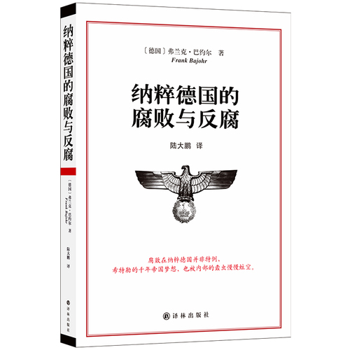 纳粹德国的腐败与反腐[德]弗兰克巴约尔著历史书籍历史知识读物正版书籍【凤凰新华书店旗舰店】