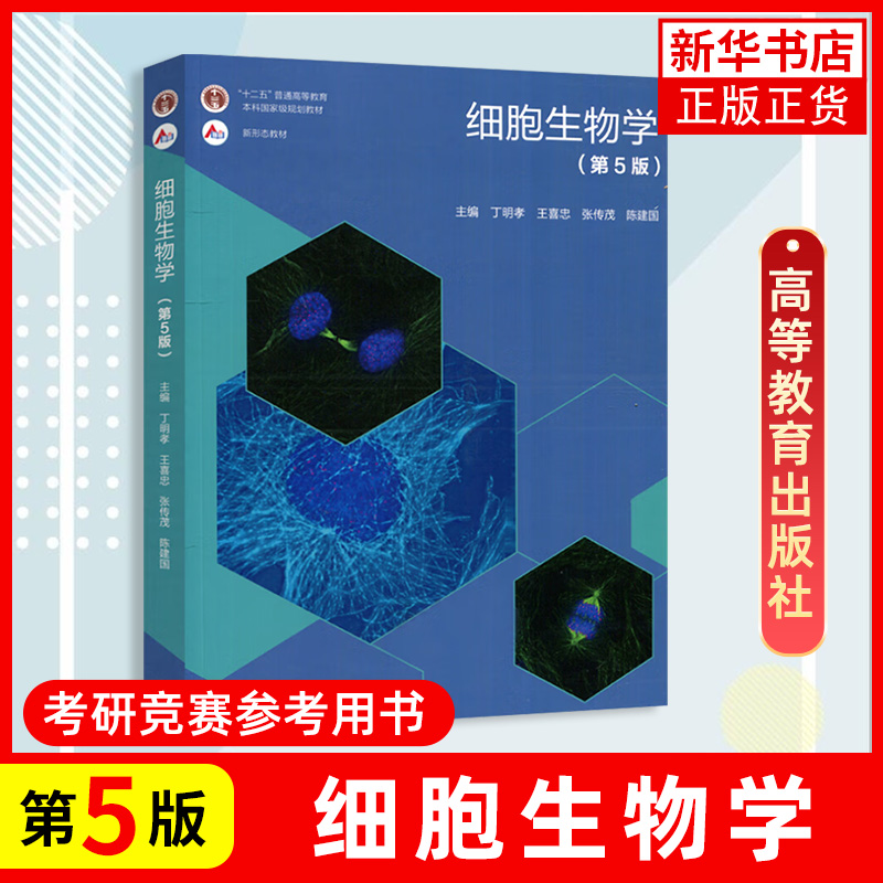 细胞生物学 第5五版 教材+习题指南 丁明孝 全彩色印刷图文并茂 高等教育出版社 王喜忠 原第4版升级翟中和 北京大学医学考研教材 - 图0