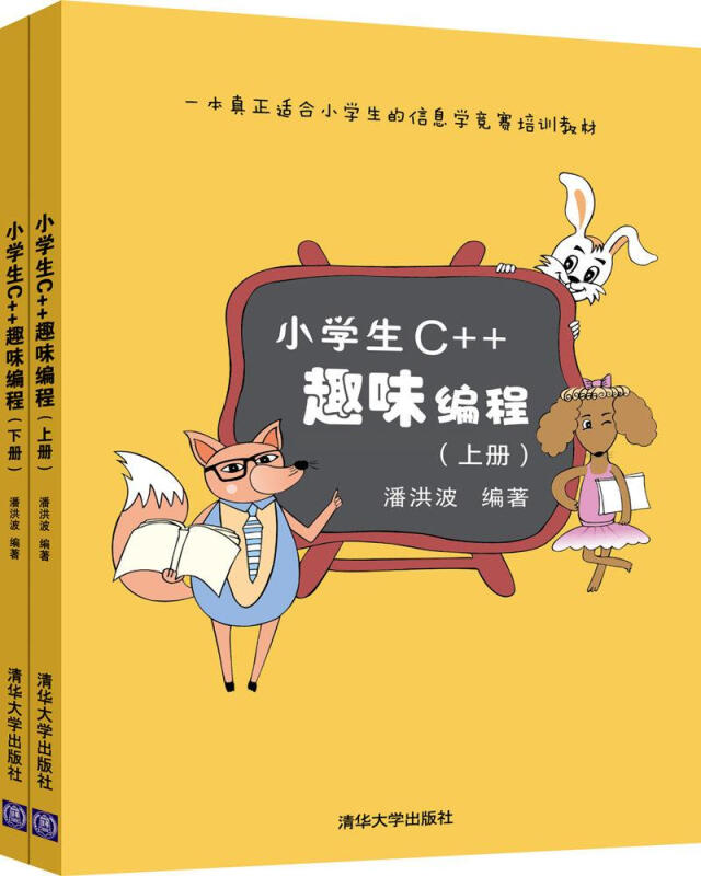 小学生C++趣味编程(上下)儿童编程 c++程序设计计算机与互联网 scratch少儿趣味编程入门 信息学奥赛【凤凰新华书店旗舰店】