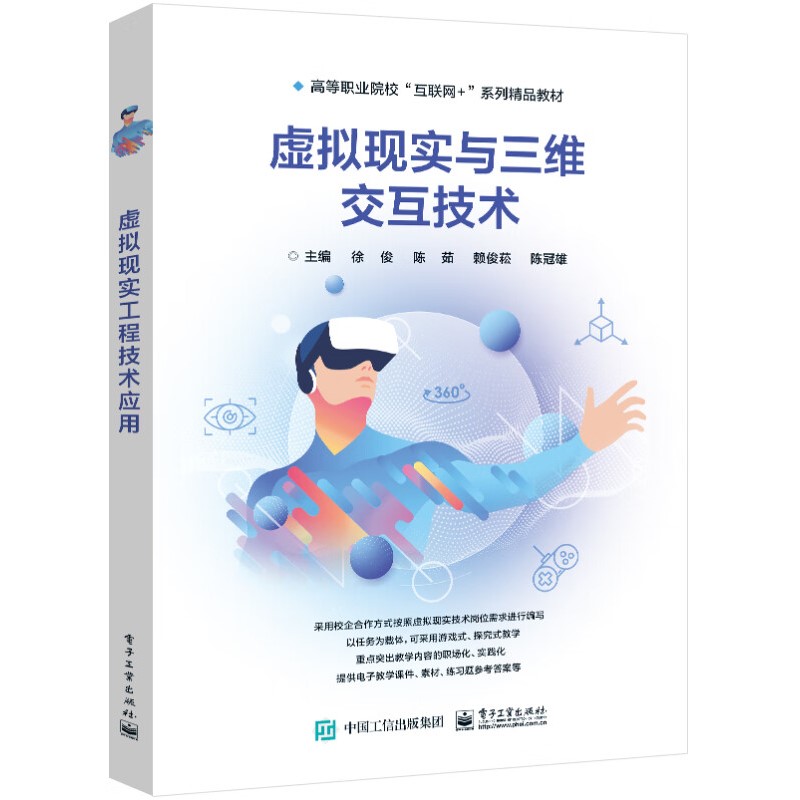 虚拟现实与三维交互技术 主要内容包括了解行业背景 交互叙事与技术实现 学习工作流技术标准 电子工业出版社凤凰新华书店正版书籍