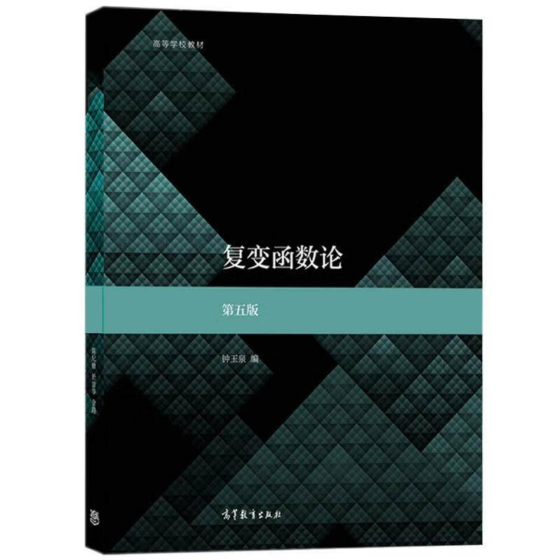 四川大学 复变函数论 钟玉泉 第五版第5版教材+复变函数学习指导书 高等教育出版社复变函数教程高等学校数学教材考研参考用书资料,淘宝优惠券,粉丝福利购,淘宝优惠卷