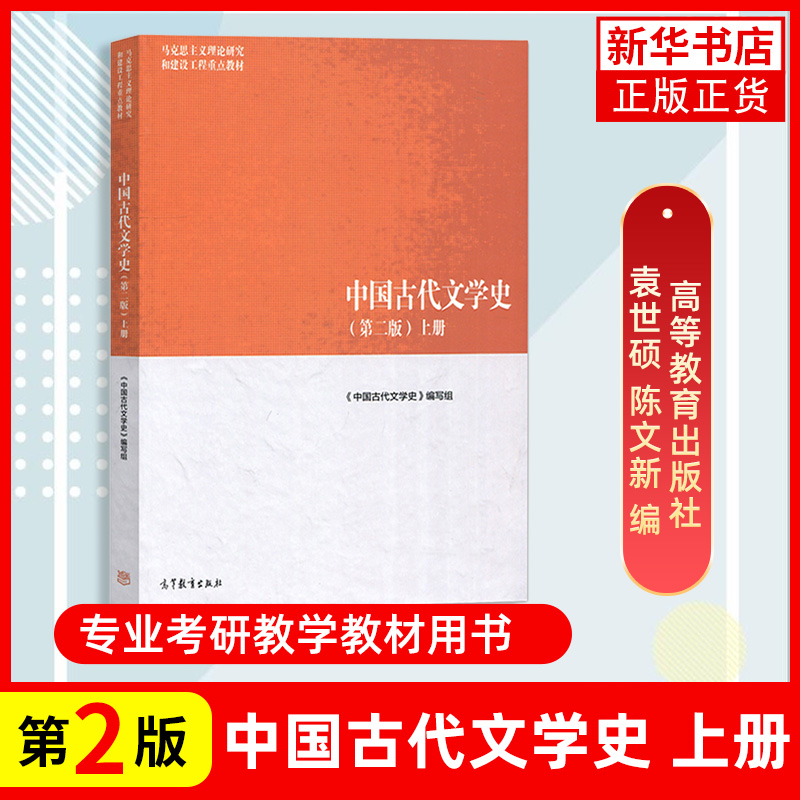 马工程教材中国古代文学史第二版上册袁世硕/陈文新高等教育出版社马克思主义理论研究建设工程教材大学教材文学教材-图0