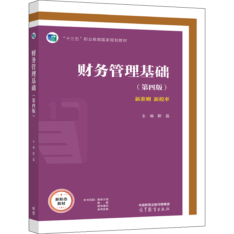 财务管理基础 第四版第4版 靳磊 新形态教材 新准则 新税率 高等教育出版社  高等职业教育财会类专业教学用书 社会人员培训用书 - 图1