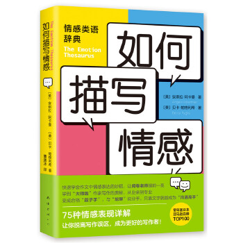 如何描写情感 安琪拉阿卡曼 贝卡帕格利希中小学提分宝典 写作者的黄金工具书 新手写作提升写作 新华书店正版书籍 - 图0