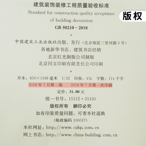 GB50210-2018建筑装饰装修工程质量验收标准装饰装修质量验收规范代替GB50210-2001新华书店旗舰店正版