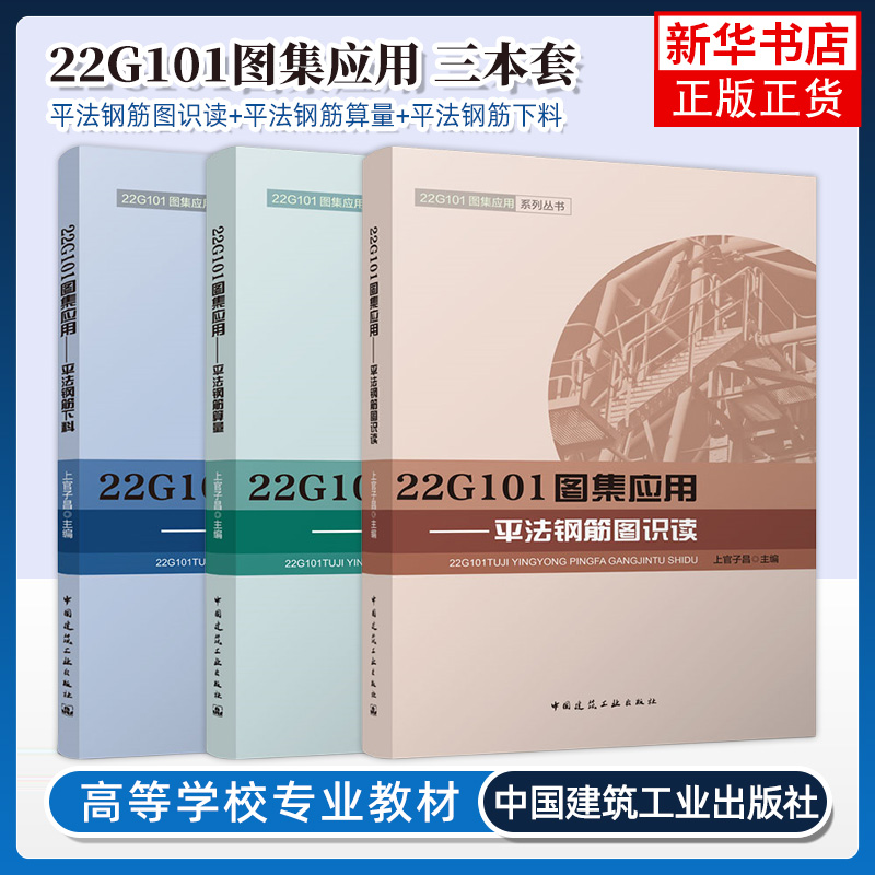 建工社 3本套 22G101图集应用 平法钢筋图识读+平法钢筋算量+平法钢筋下料 22G101图集应用丛书 上官子昌主编