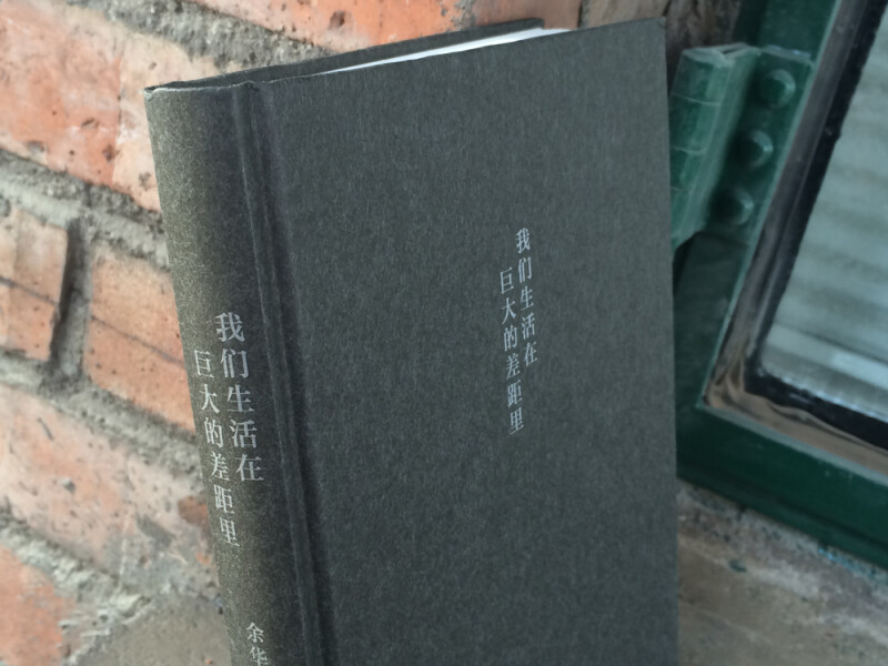 现货速发 我们生活在巨大的差距里 余华杂文集活着第七天兄弟作者 现当代文学散文随笔中国近代随笔 凤凰新华书店旗舰店官网正版书 - 图1