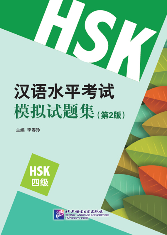 汉语水平考试模拟试题集(HSK 4级)(第2版)汉语/小语种考试新汉语水平考试四级HSK4全真模拟测试题集凤凰新华书店旗舰店正版-图3