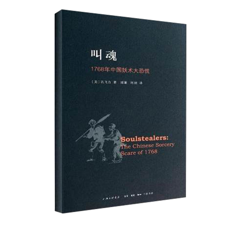 叫魂 1768年中国妖术大恐慌乾隆盛世达大清的政治与社会生活社会史文化史经济史社会科学正版书籍【凤凰新华书店旗舰店】-图3