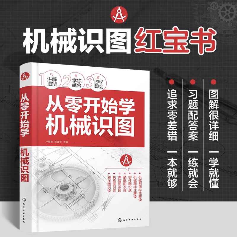 从零开始学机械识图 卢修春 机械制图标准 机械图标注解读 零件图识读装配图识读焊接识图机构识图液压识图 机械工程专业参考 - 图0