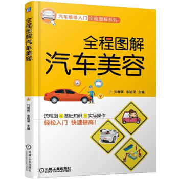 全程图解汽车美容 汽车美容书 汽车美容专业知识教程大全 汽车喷漆贴膜技术书籍 汽车改装教程 汽车维护保养书籍