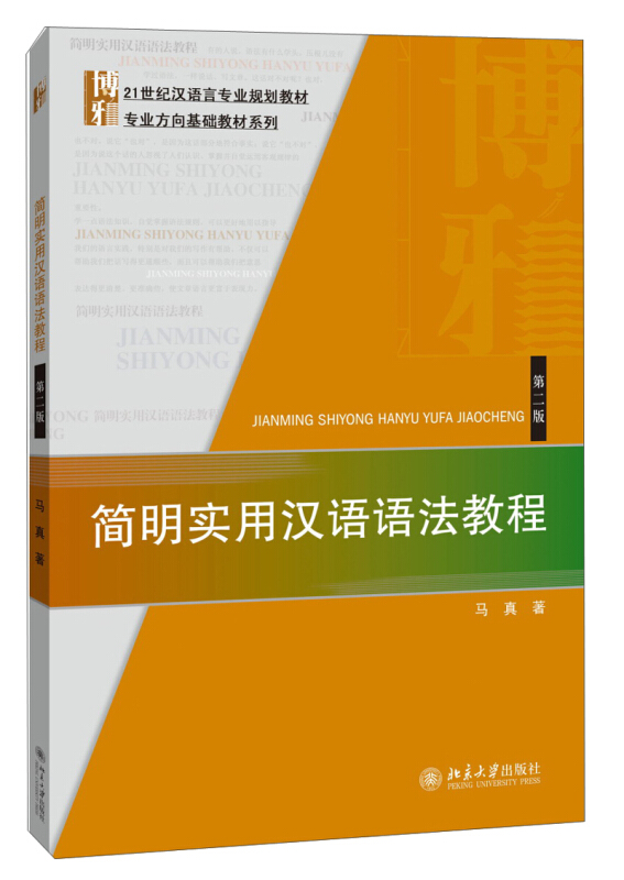 简明实用汉语语法教程(第2版)马真北京大学出版社现新华书店-图3