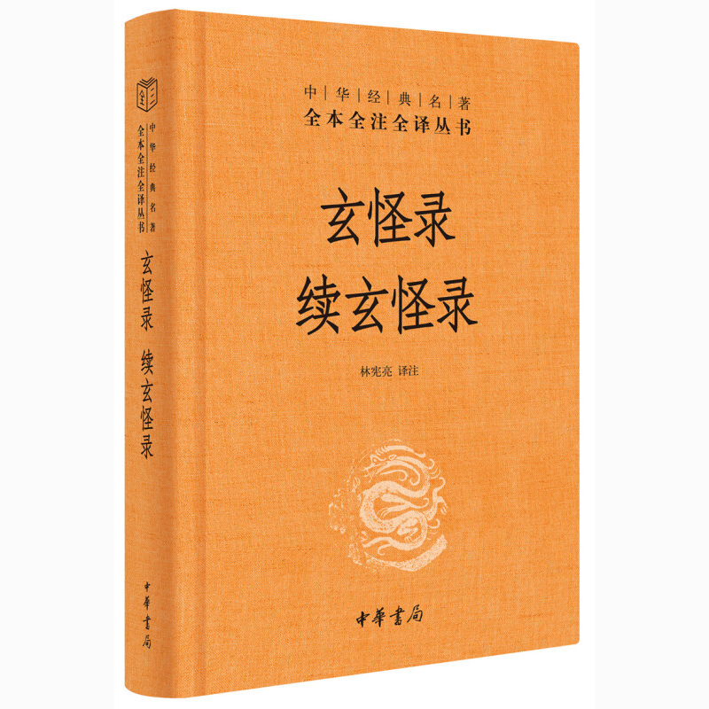 玄怪录 续玄怪录 林宪亮 中华书局 三全本精装 中华经典名著全本全注全译 唐代传奇小说集 书籍正版 凤凰新华书店旗舰店 - 图3